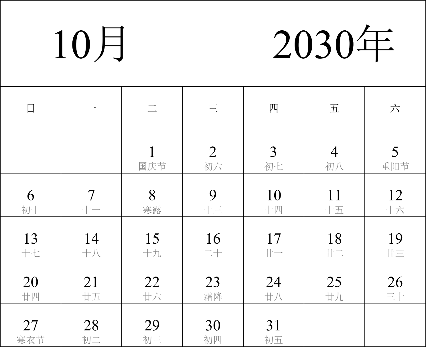 日历表2030年日历 中文版 纵向排版 周日开始 带农历